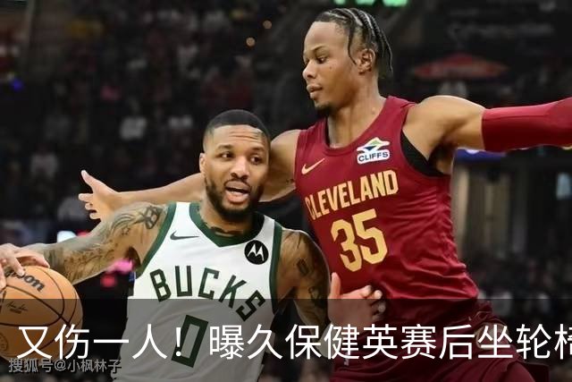 又伤一人！曝久保健英赛后坐轮椅离开赛场 将接受检查