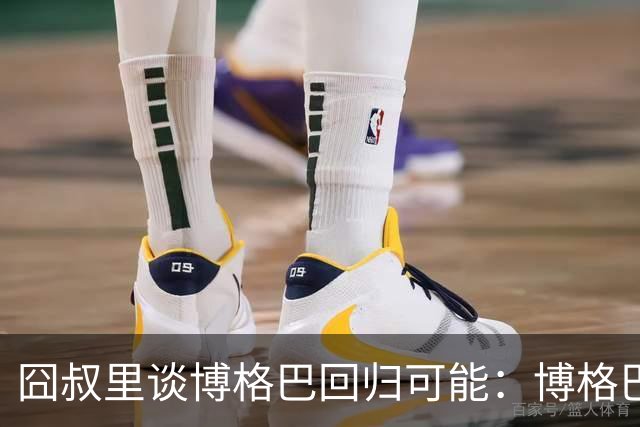 囧叔里谈博格巴回归可能：博格巴是谁？我不认识