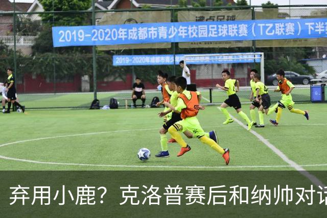 弃用小鹿？克洛普赛后和纳帅对话：我是傻瓜 无条件支持你的决定