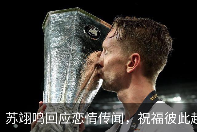 苏翊鸣回应恋情传闻，祝福彼此越来越好，4个月前官宣和朱易恋情